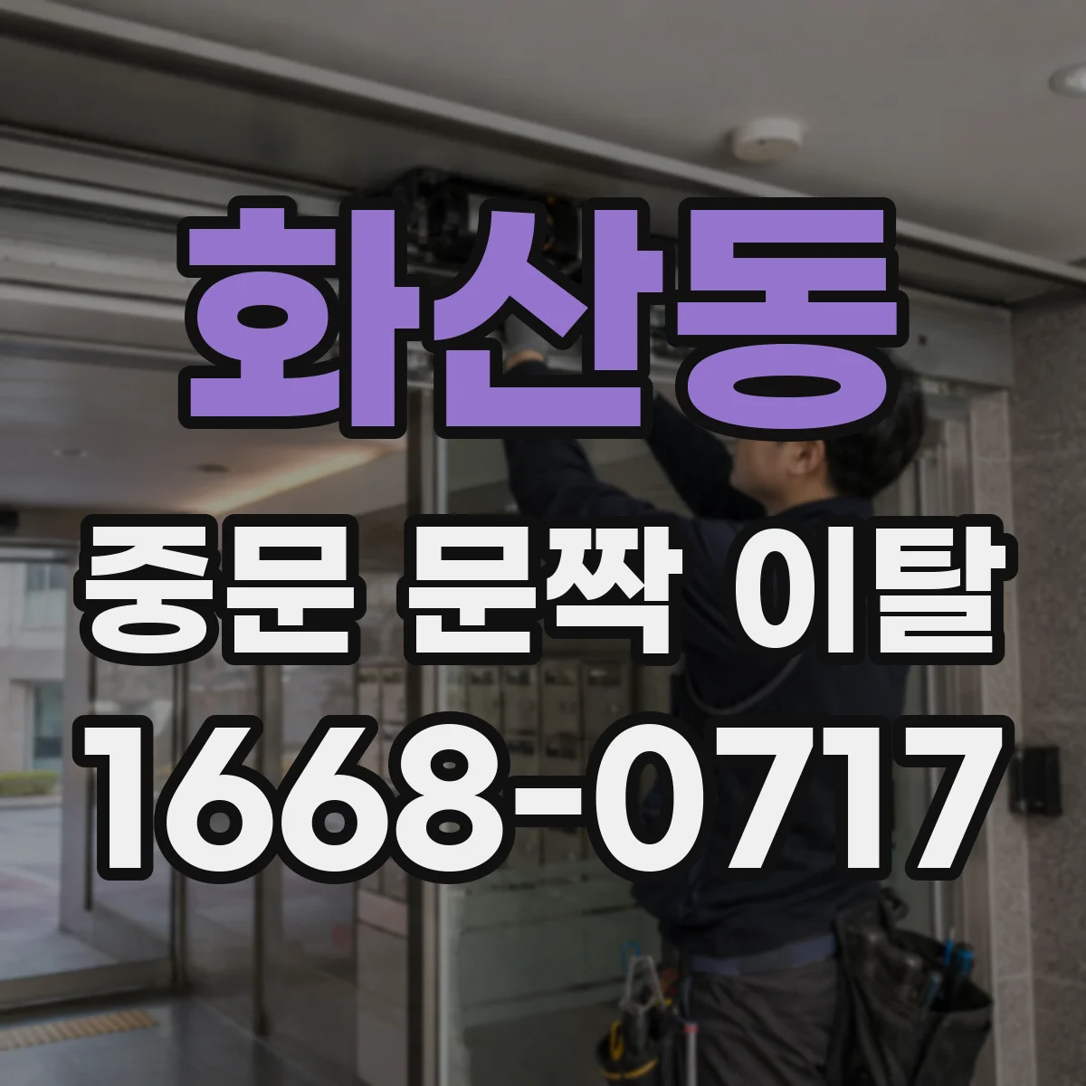 화산동 중문 문짝 이탈