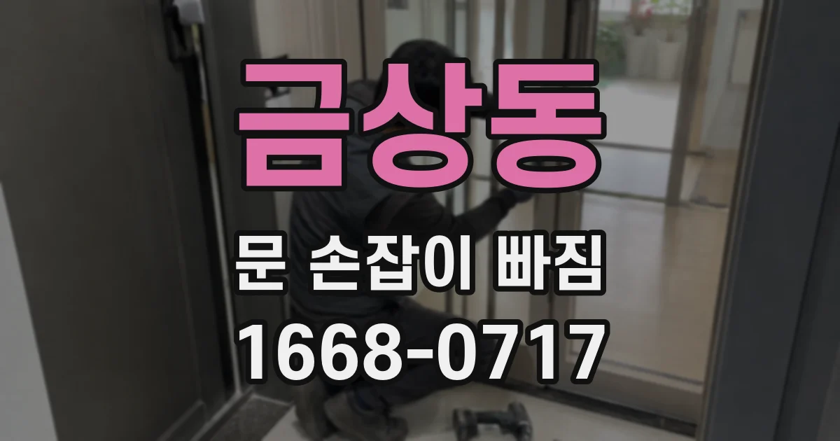 금상동 문 손잡이 빠짐