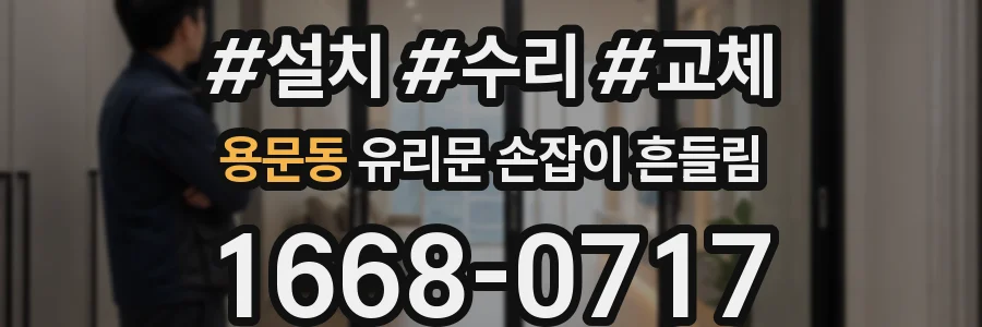 용문동 유리문 손잡이 흔들림