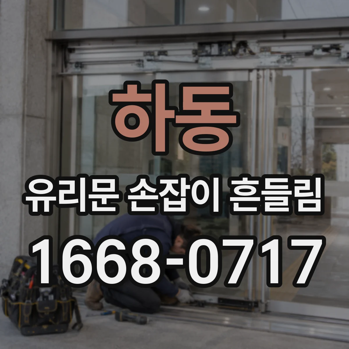 하동 유리문 손잡이 흔들림