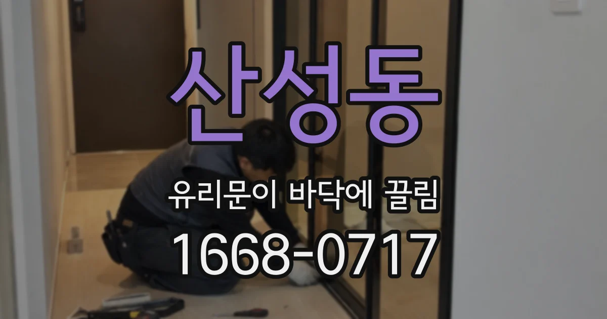 산성동 유리문이 바닥에 끌림