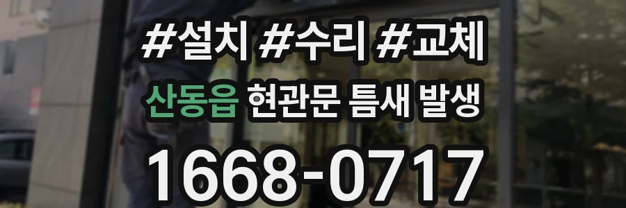 산동읍 현관문 틈새 발생