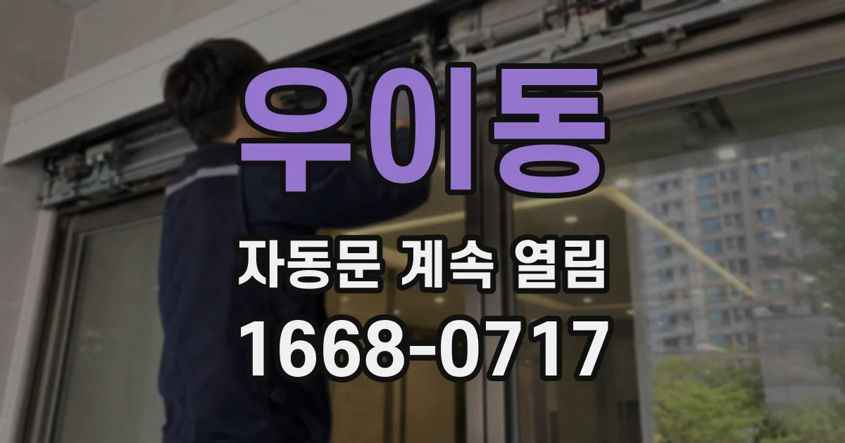 우이동 자동문 계속 열림