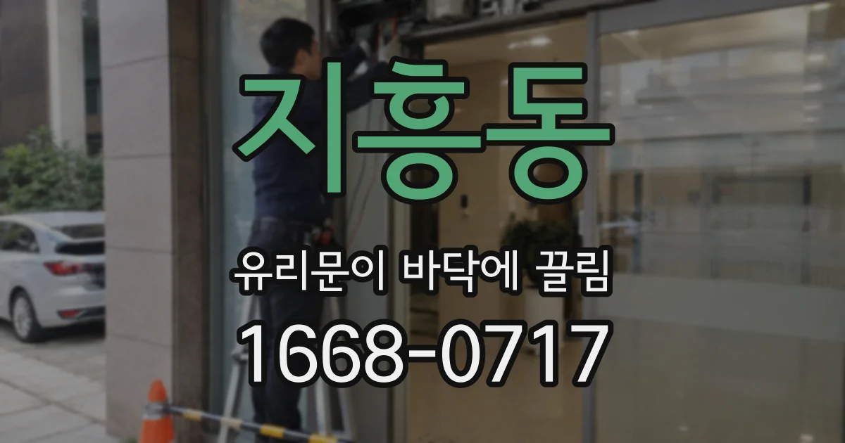 지흥동 유리문이 바닥에 끌림