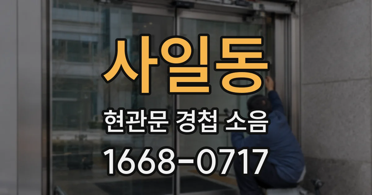 사일동 현관문 경첩 소음