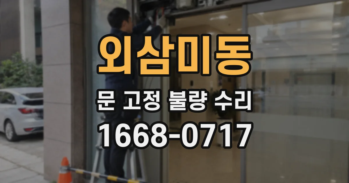 외삼미동 문 고정 불량 수리