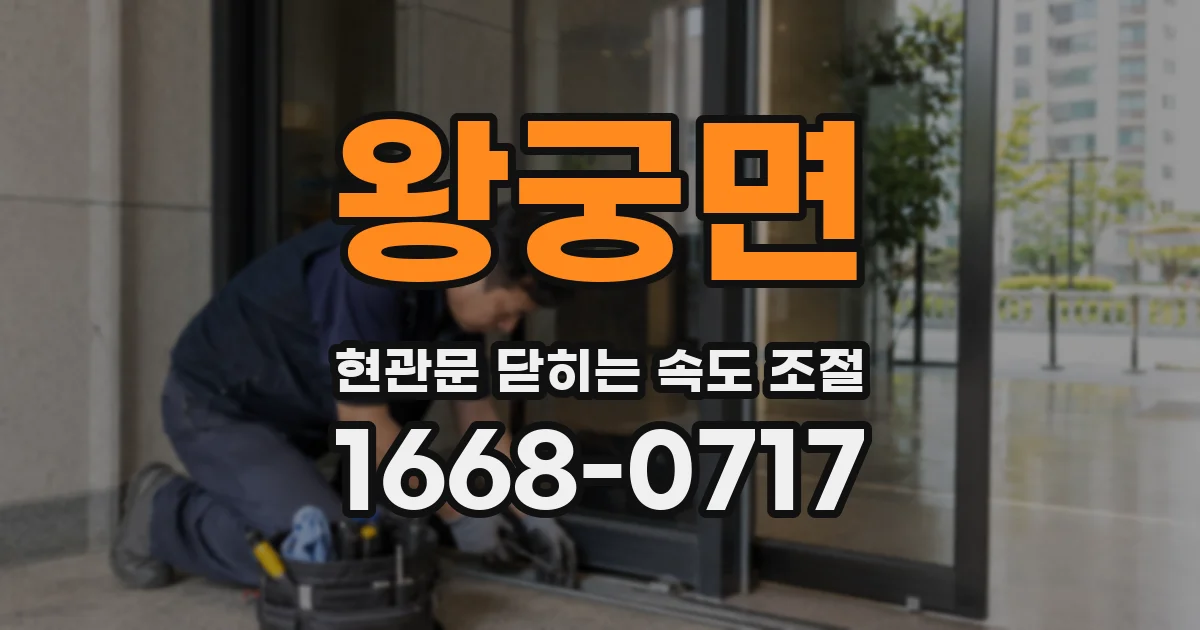 왕궁면 현관문 닫히는 속도 조절