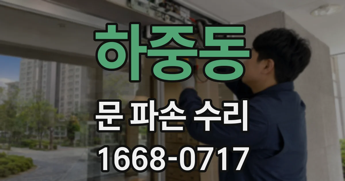 하중동 문 파손 수리