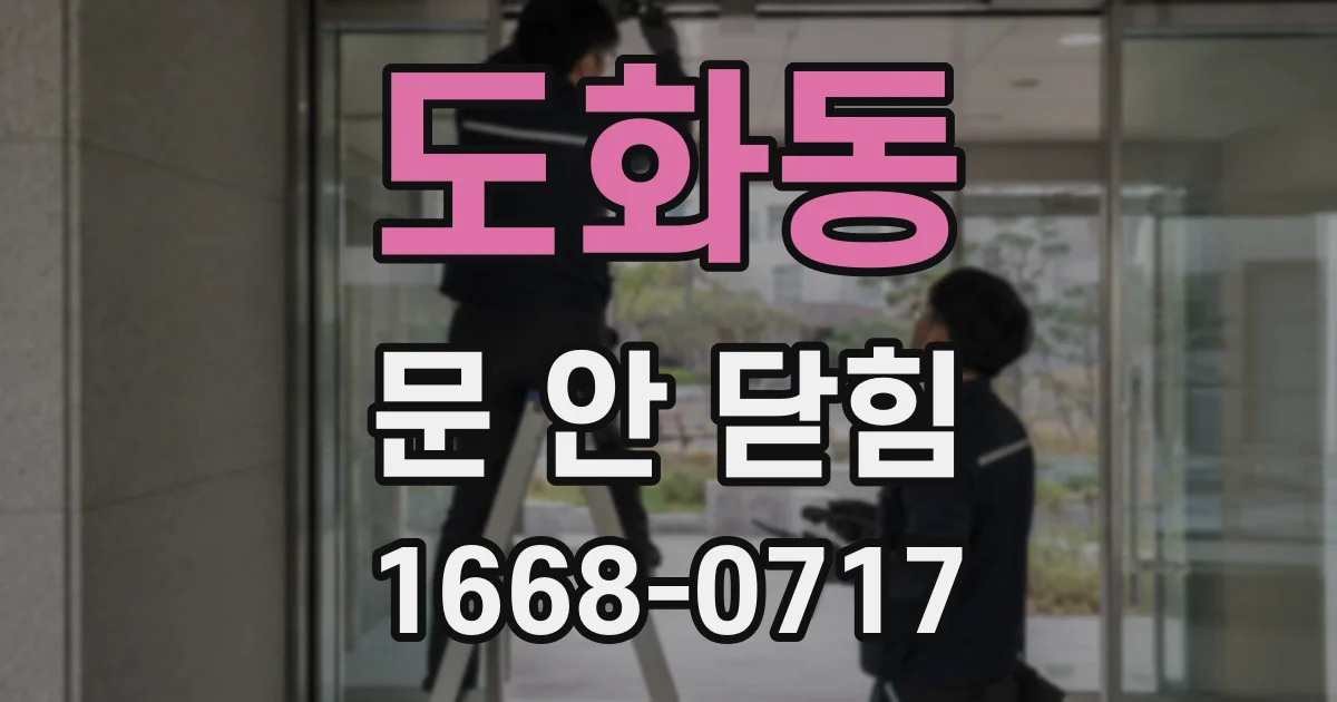 도화동 문 안 닫힘