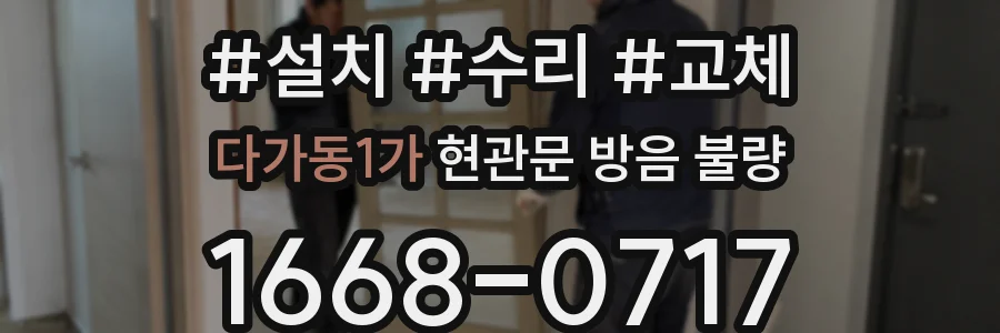 다가동1가 현관문 방음 불량
