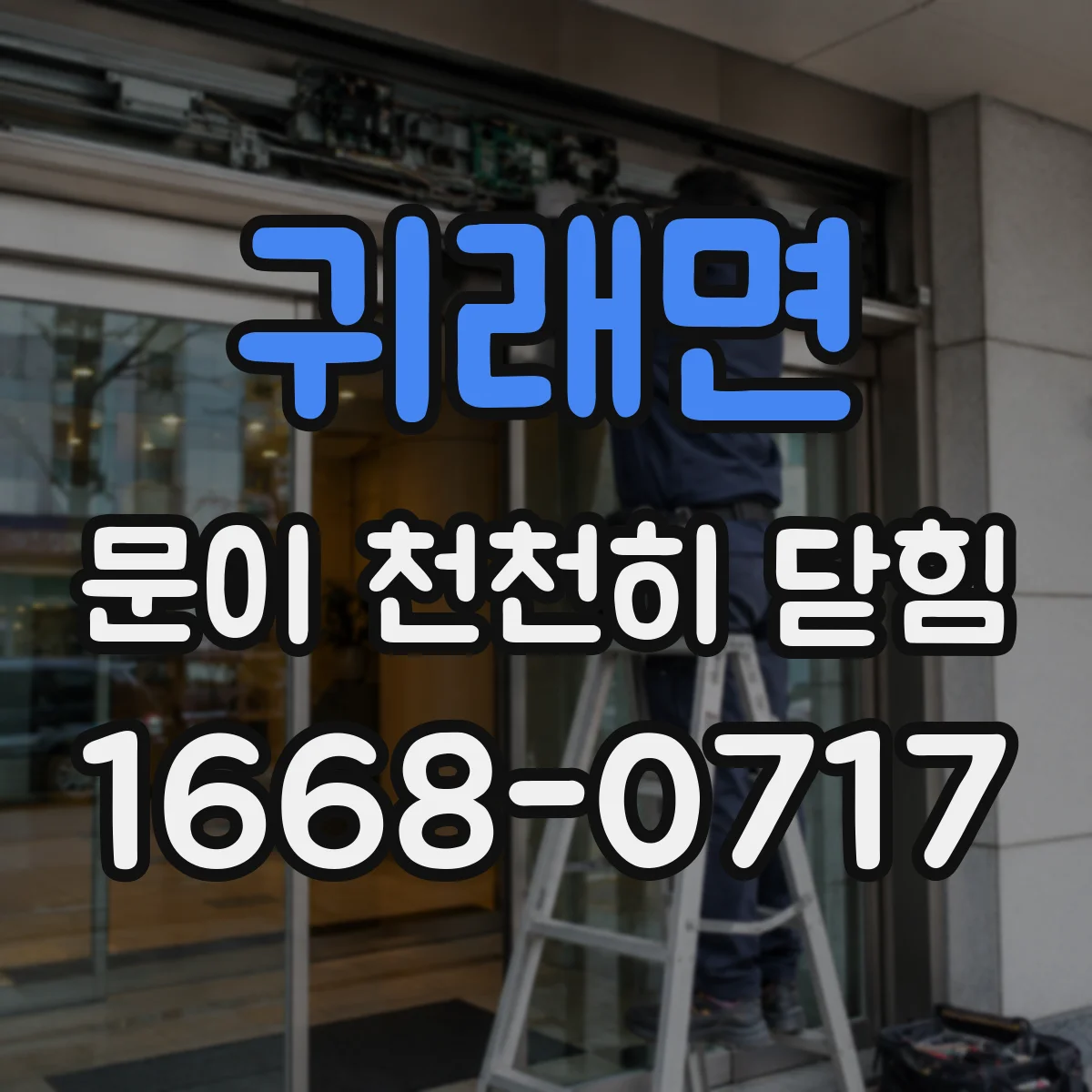 귀래면 문이 천천히 닫힘