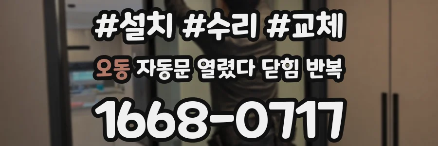 오동 자동문 열렸다 닫힘 반복 증상은 문이 열렸다가 즉시 닫혀 버리거나, 잠시 멈춘 뒤 다시 움직일 때 확인됩니다.
