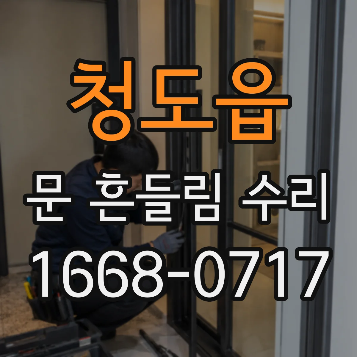 청도읍 문 흔들림 수리