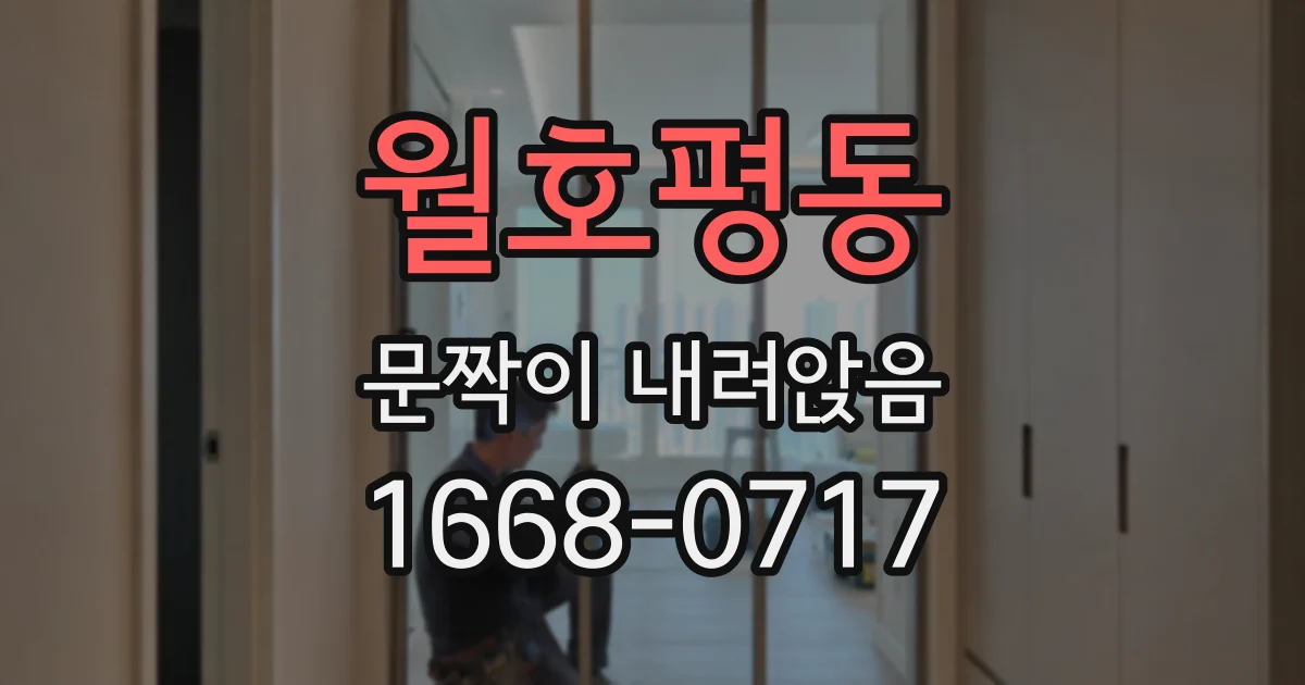 월호평동 문짝이 내려앉음