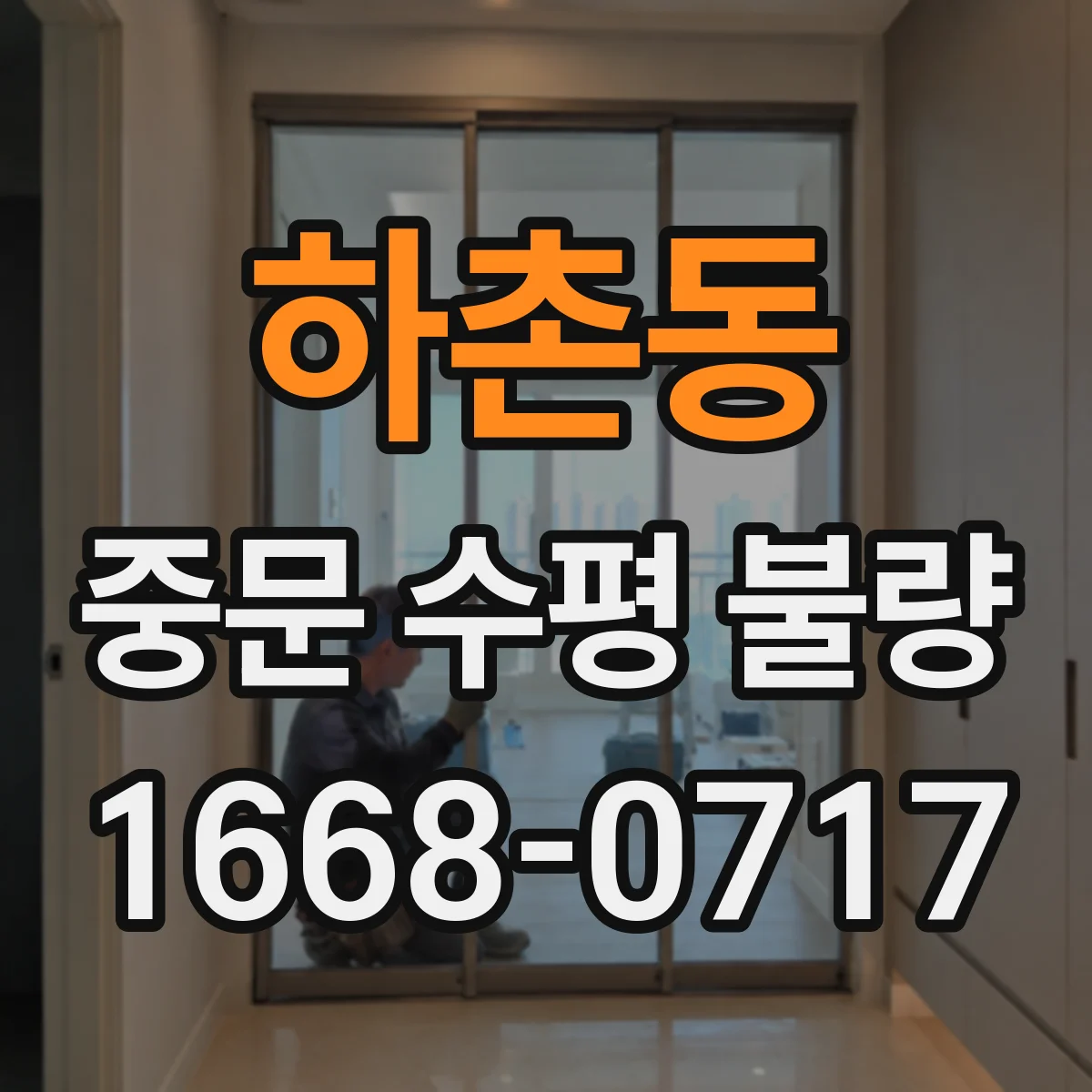 하촌동 중문 수평 불량
