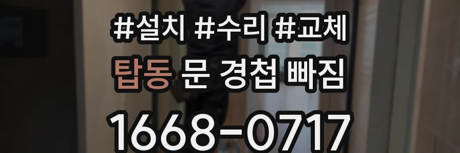 탑동 문 경첩 빠짐