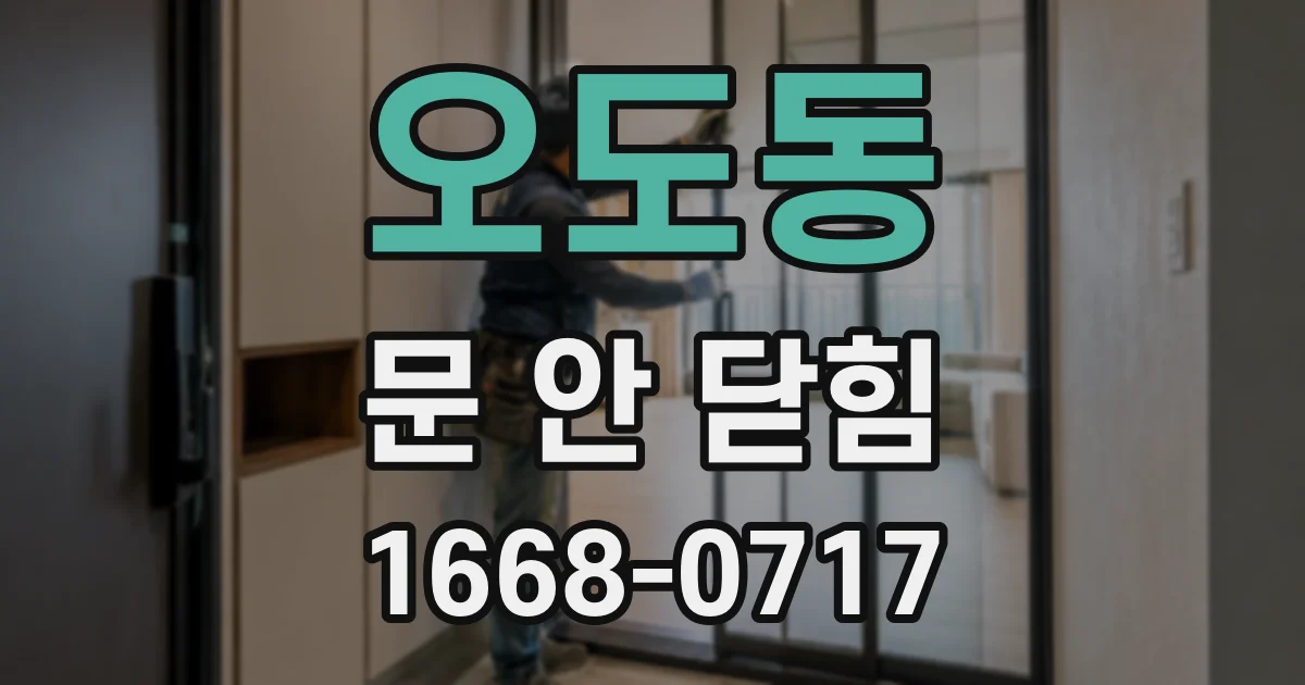 오도동 문 안 닫힘