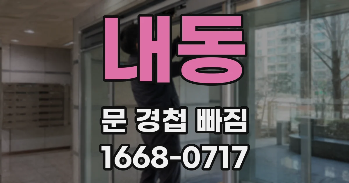 내동 문 경첩 빠짐