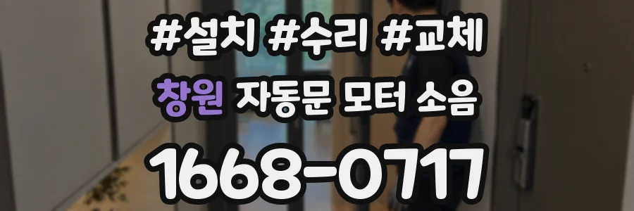 창원 자동문 모터 소음