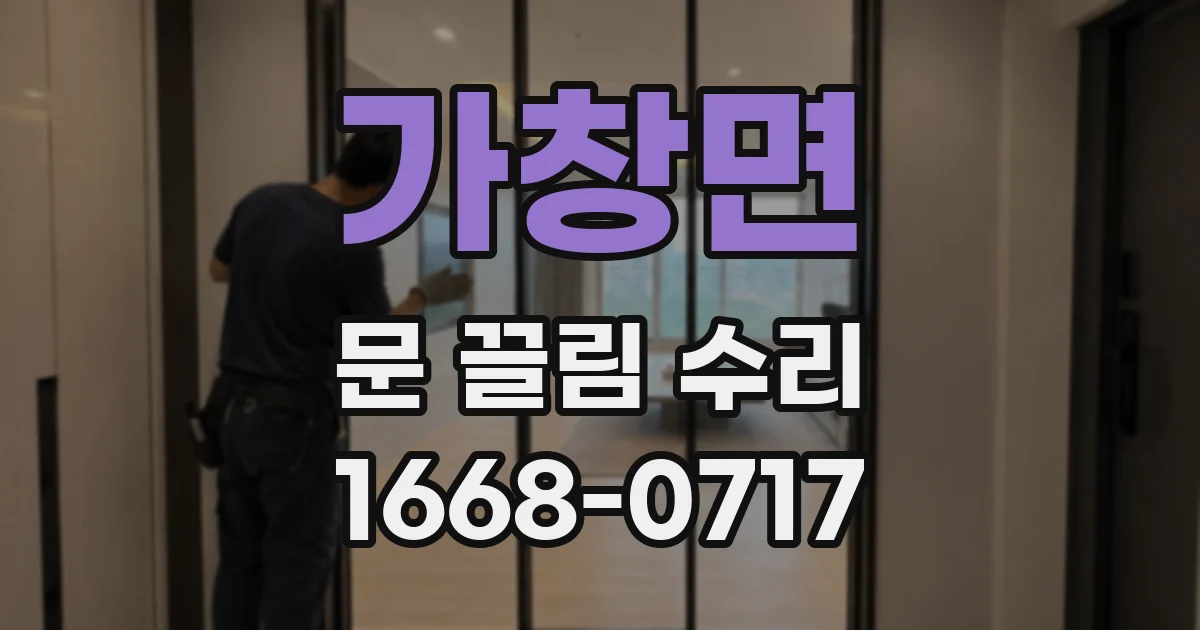 가창면 문 끌림 수리
