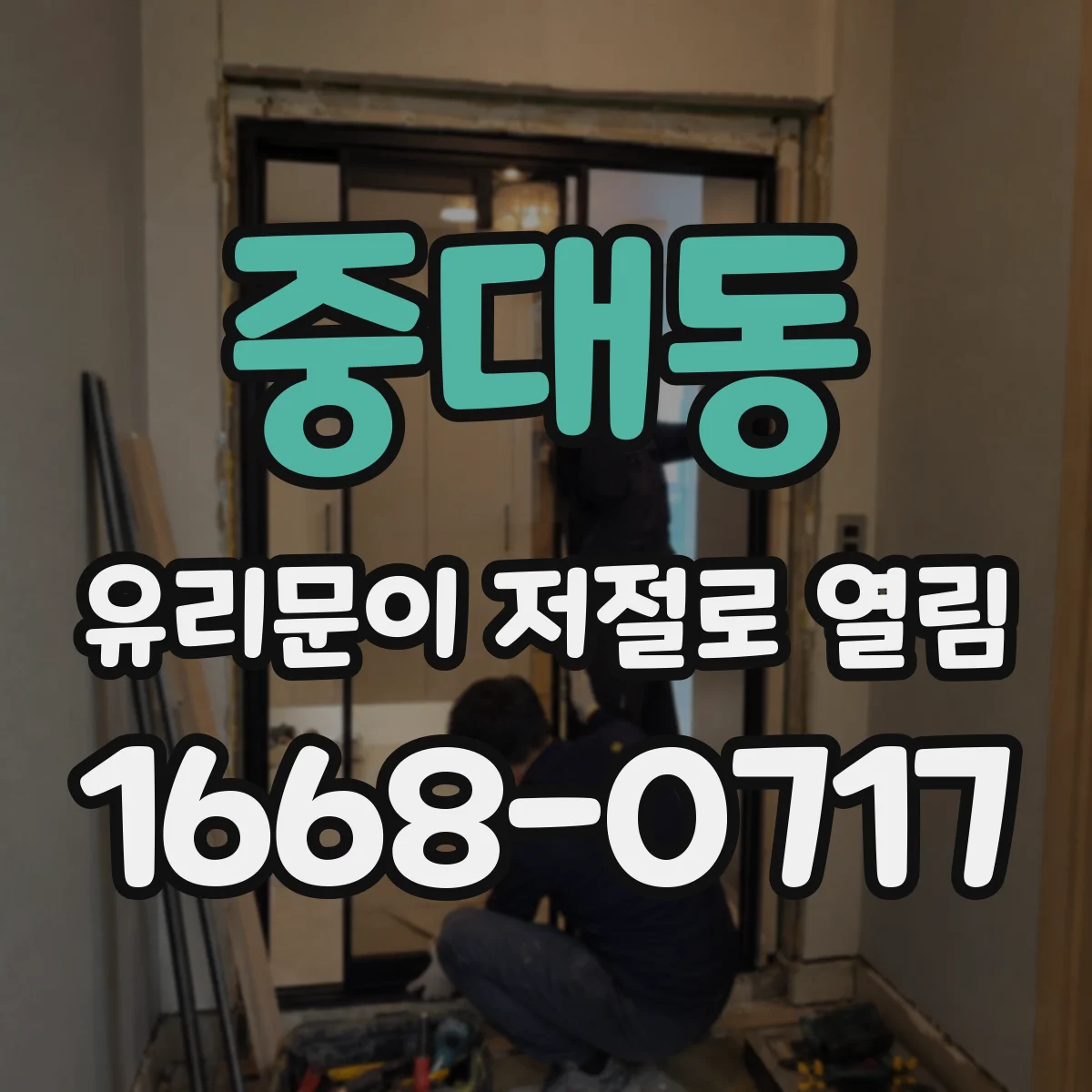 중대동 유리문이 저절로 열림