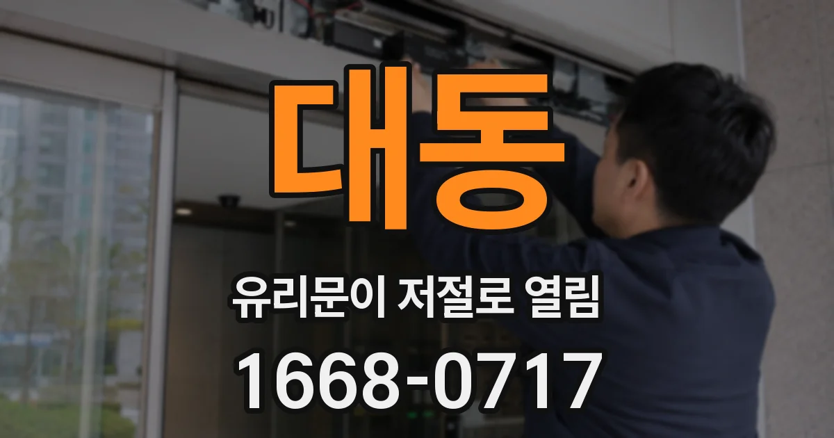 대동 유리문이 저절로 열림