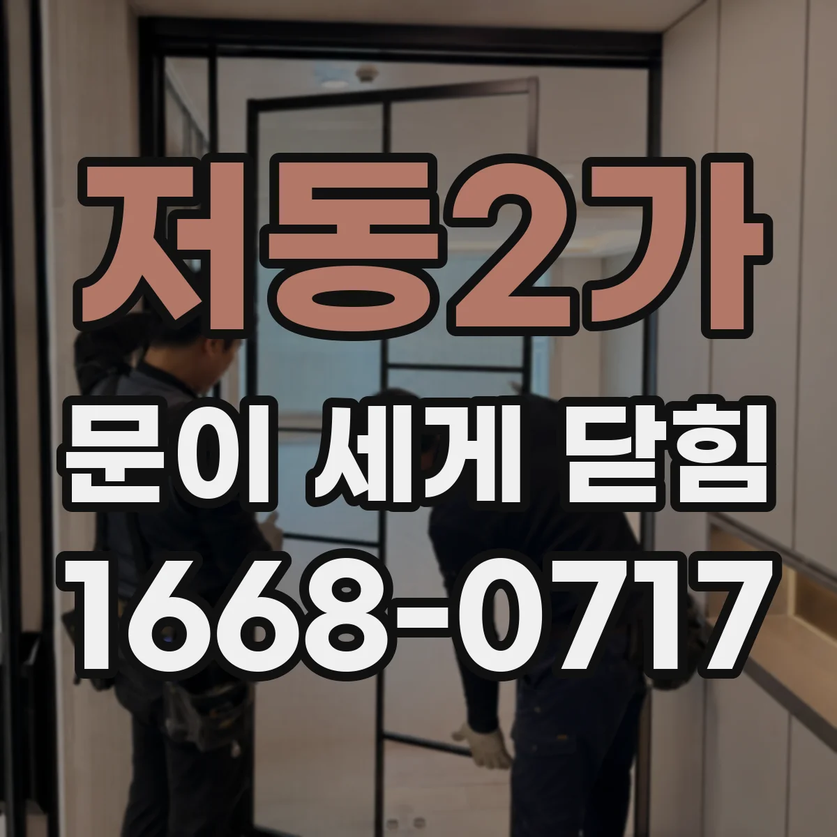 저동2가 문이 세게 닫힘