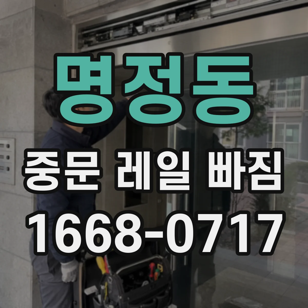 명정동 중문 레일 빠짐
