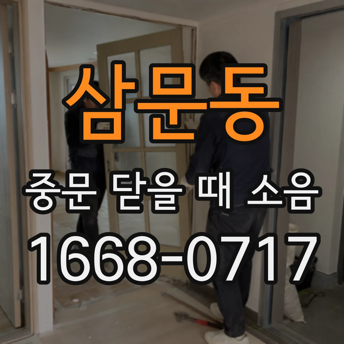 삼문동 중문 닫을 때 소음