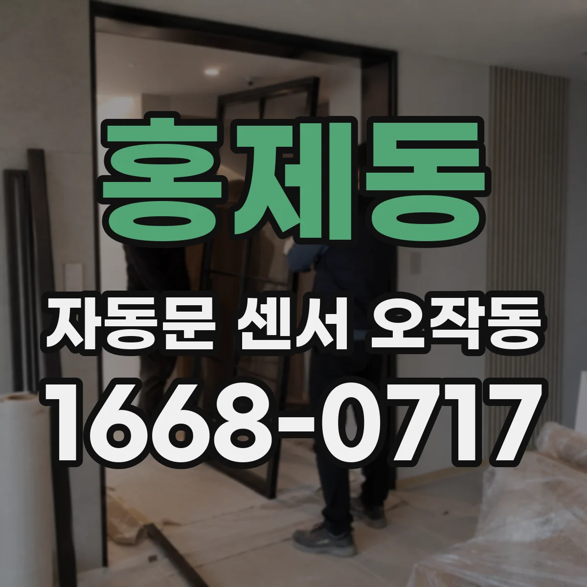 홍제동 자동문 센서 오작동