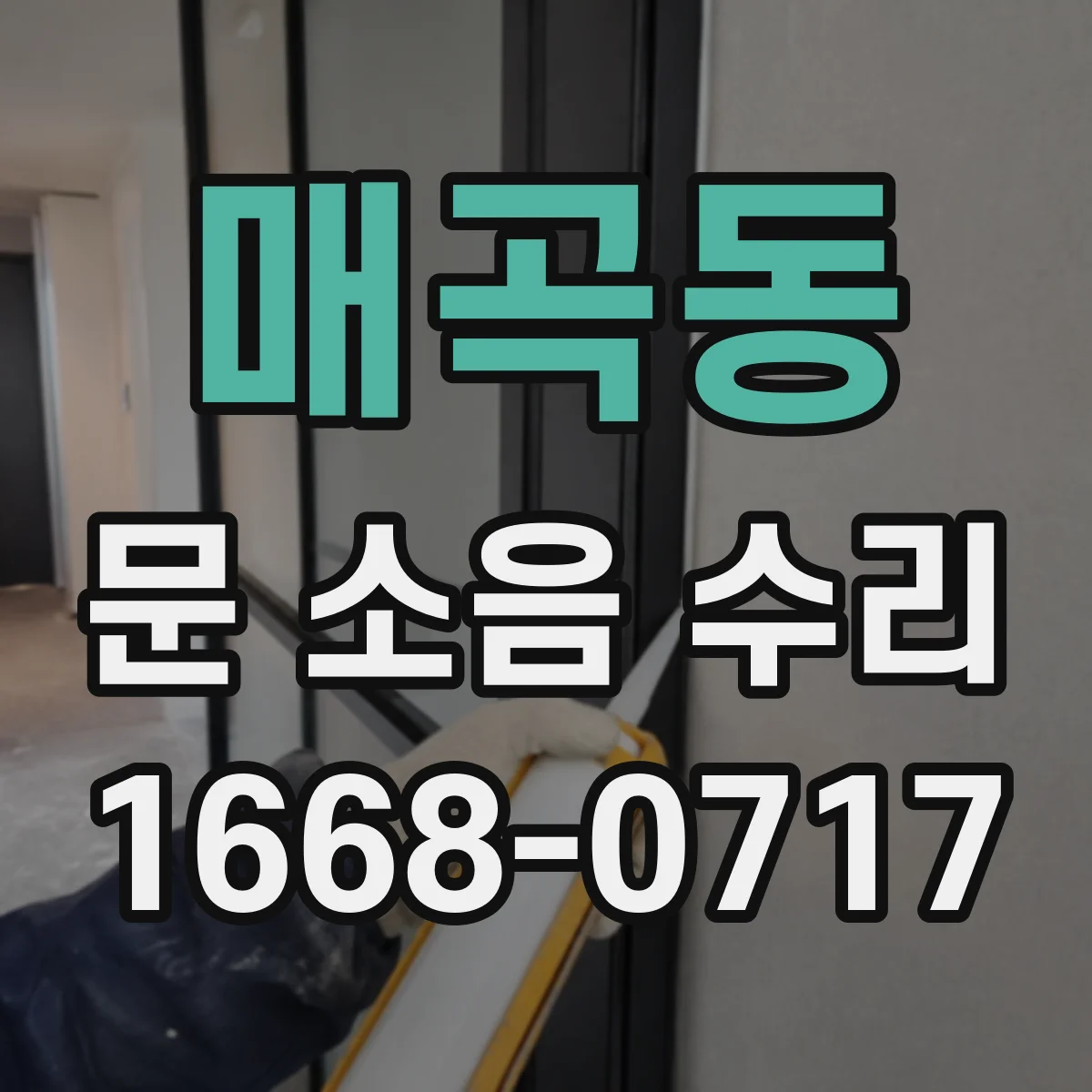 매곡동 문 소음 수리