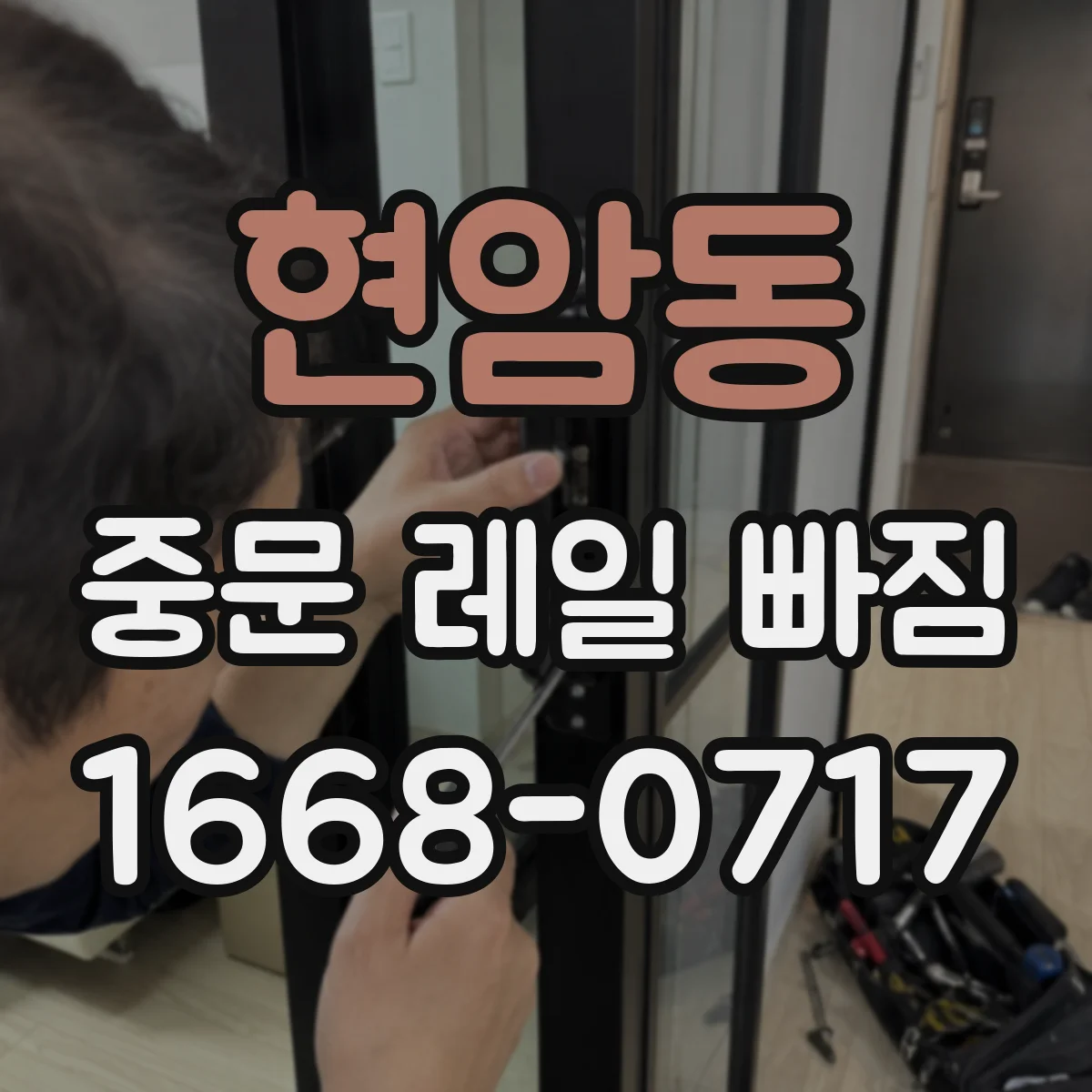 현암동 중문 레일 빠짐