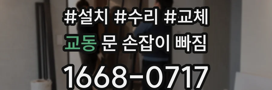 교동 문 손잡이 빠짐