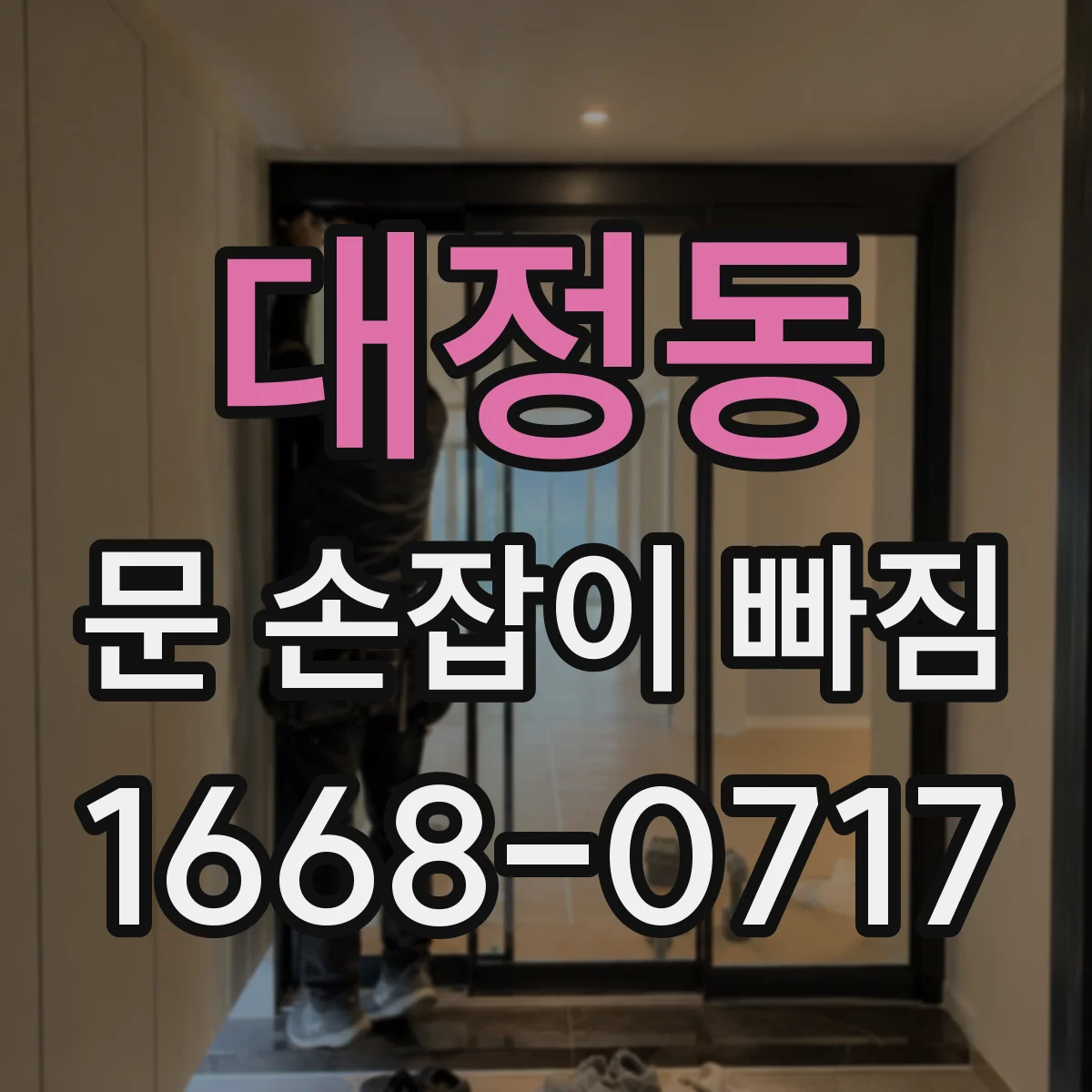대정동 문 손잡이 빠짐