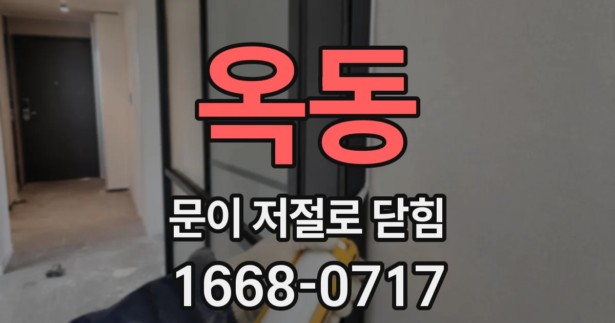 옥동 문이 저절로 닫힘