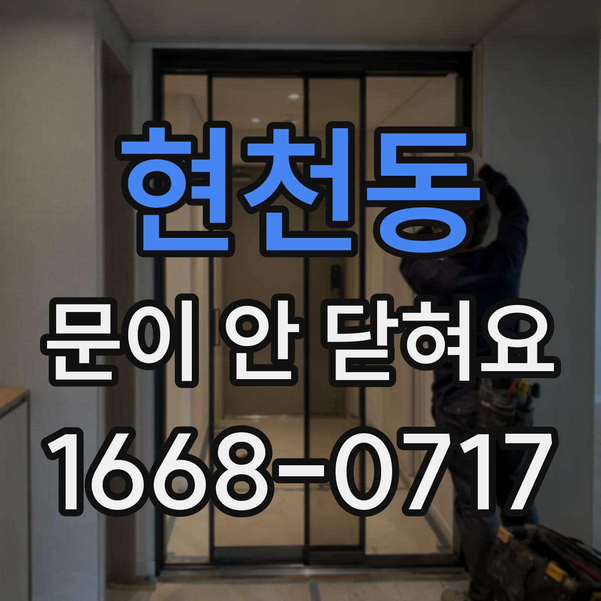 현천동 문이 안 닫혀요