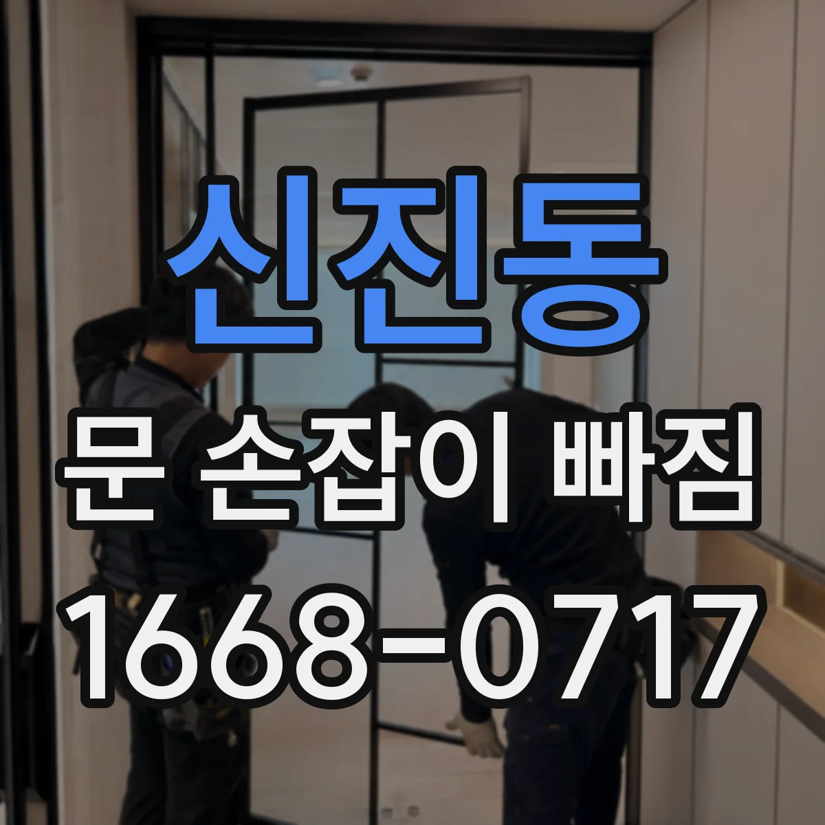 신진동 문 손잡이 빠짐