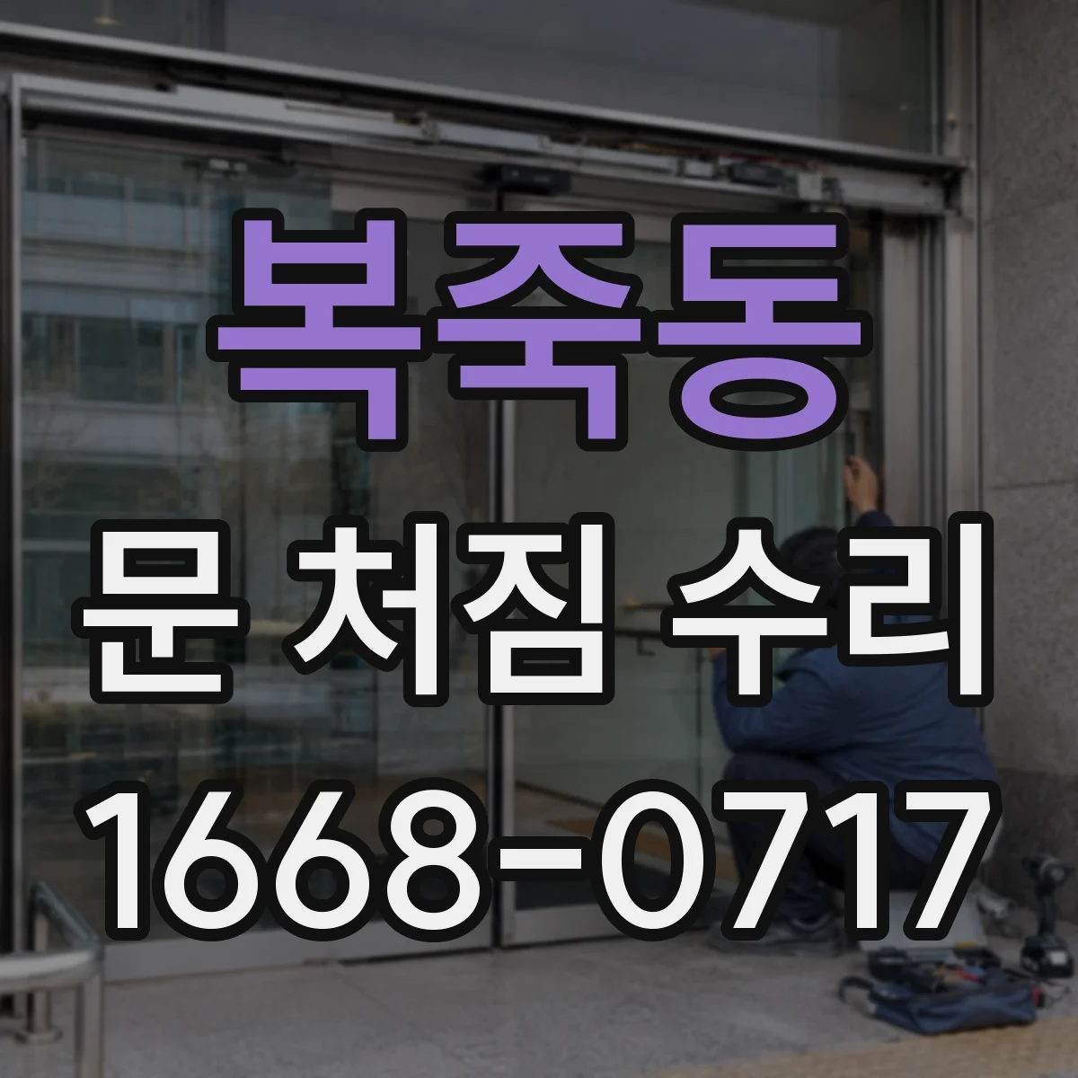 복죽동 문 처짐 수리