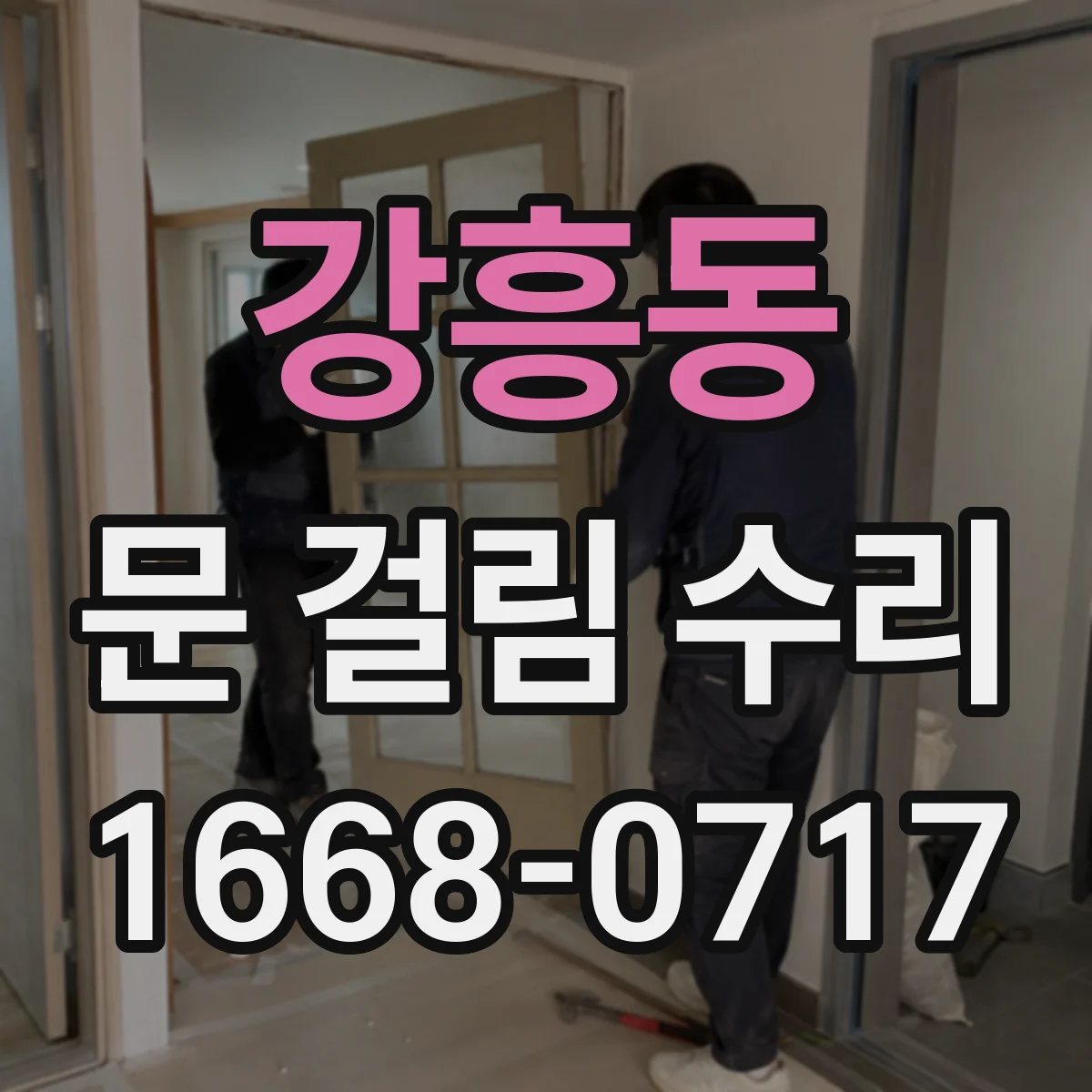 강흥동 문 걸림 수리