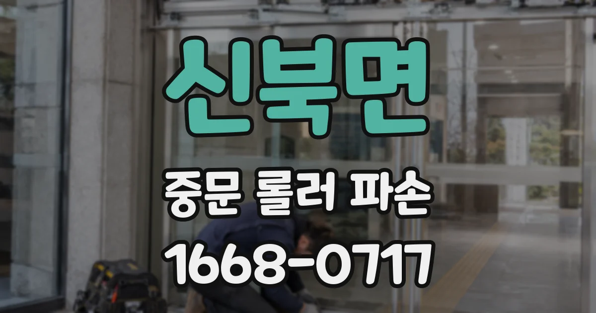 신북면 중문 롤러 파손