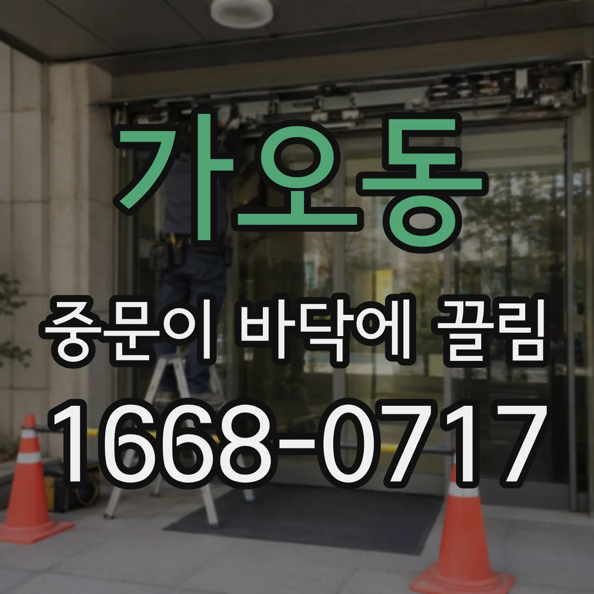 가오동 중문이 바닥에 끌림