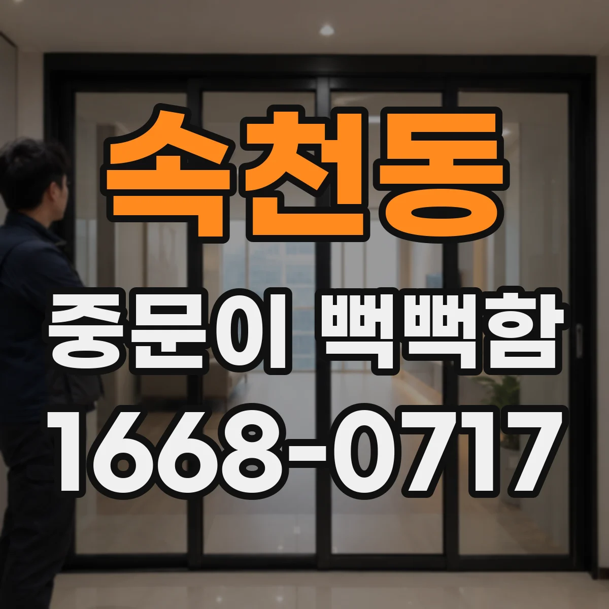 속천동 중문이 뻑뻑함