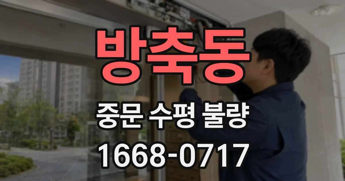 방축동 중문 수평 불량