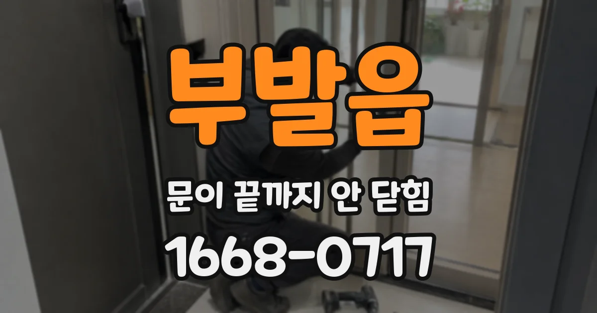 부발읍 문이 끝까지 안 닫힘