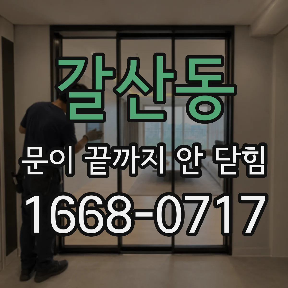 갈산동 문이 끝까지 안 닫힘
