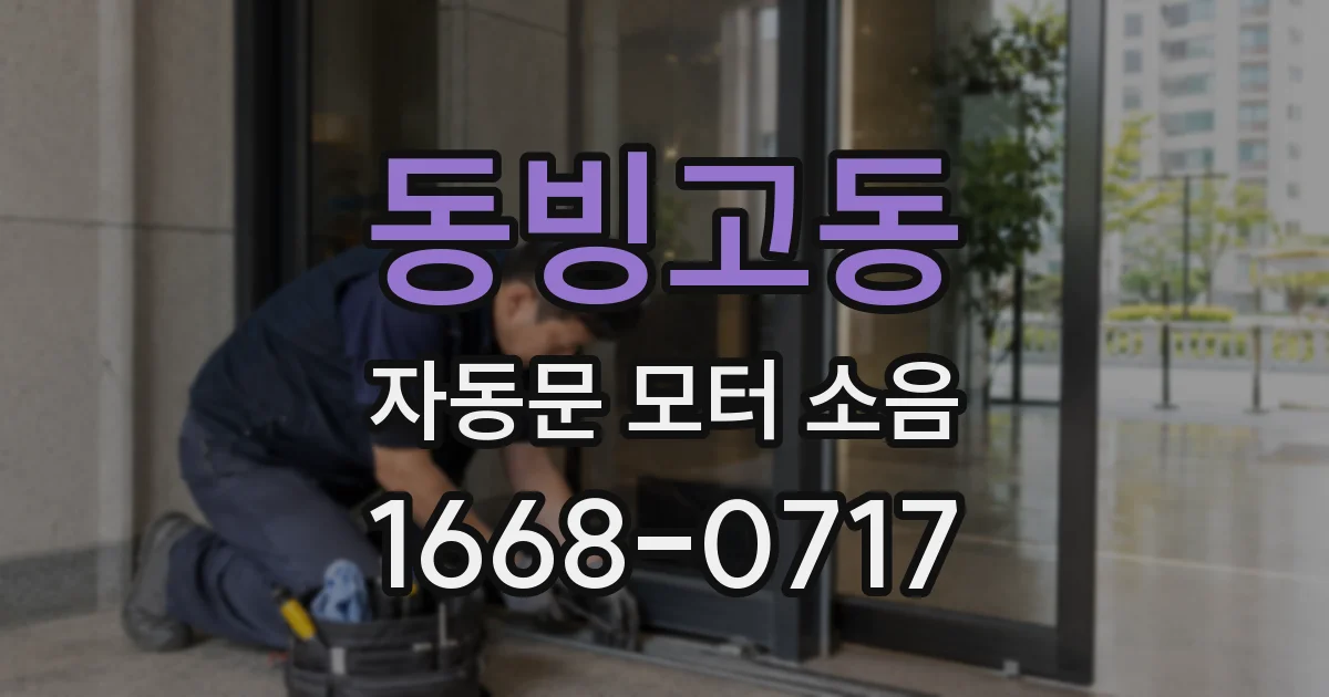 동빙고동 자동문 모터 소음