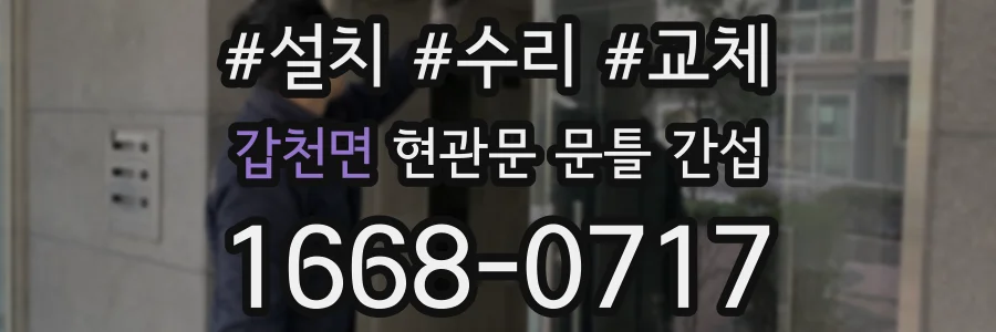 갑천면 현관문 문틀 간섭