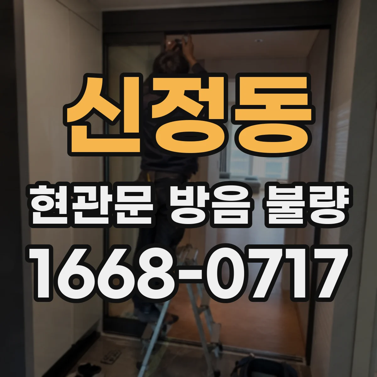 신정동 현관문 방음 불량