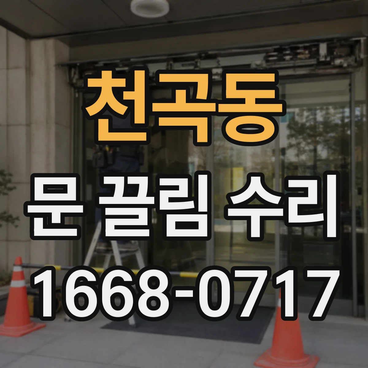 천곡동 문 끌림 수리