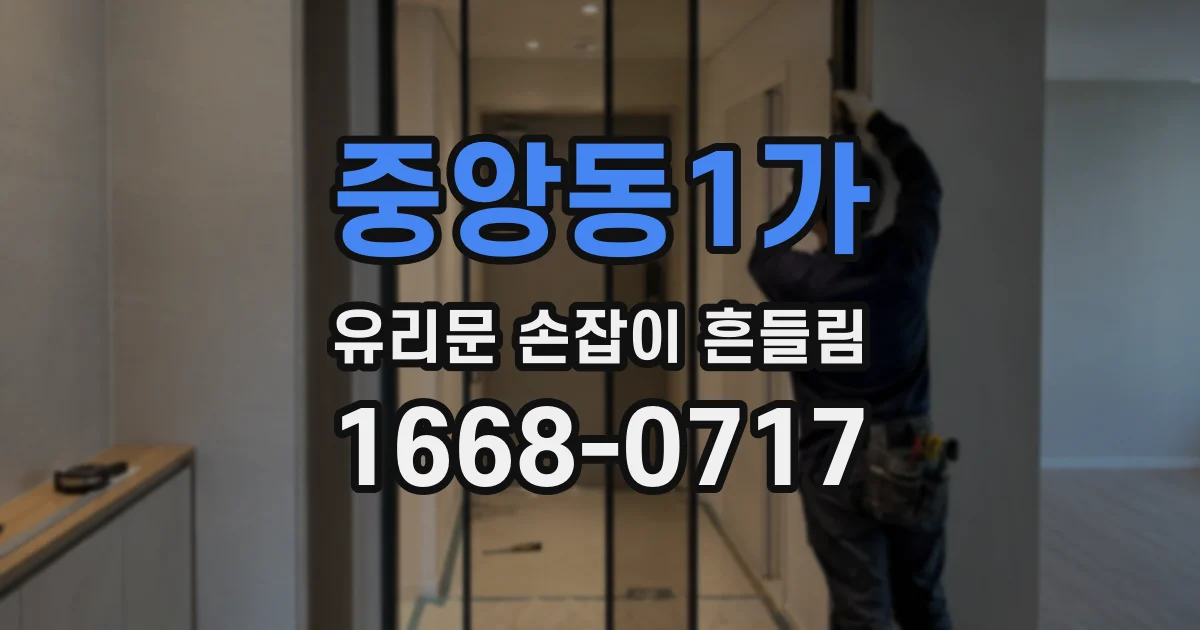 중앙동1가 유리문 손잡이 흔들림